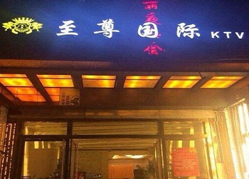 淮南哪个KTV少爷男模妹子服务好-至尊国际KTV消费价格服务点评