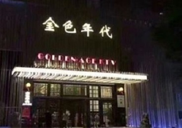 淮南KTV陪唱男公关哪家最便宜-金色年代KTV便宜消费点评